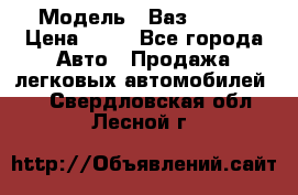  › Модель ­ Ваз 21099 › Цена ­ 45 - Все города Авто » Продажа легковых автомобилей   . Свердловская обл.,Лесной г.